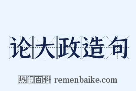 论大政造句是什么意思的图片
